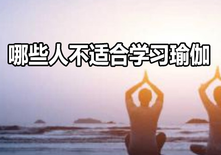 广州瑜伽-哪些人不适合学习瑜伽