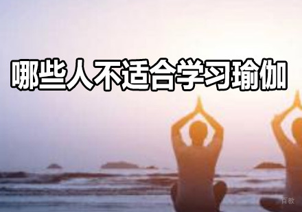 哪些人不适合学习瑜伽