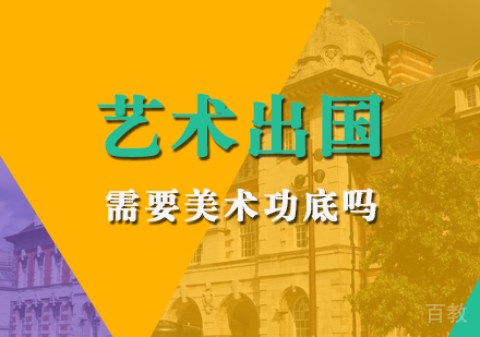 上海艺术留学-艺术留学要美术功底吗-艺术类留学对绘画基础的要求