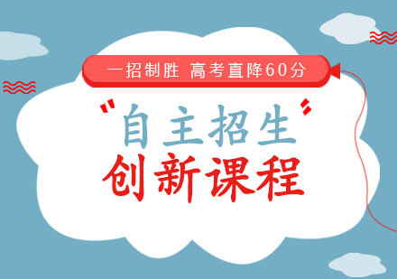 自主招生创新课程