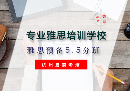 杭州雅思预备5.5分班