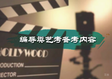 编导类艺考备考内容