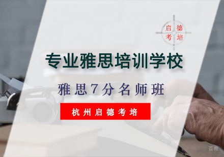 杭州雅思7分班