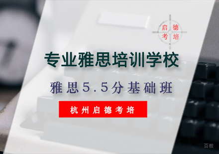 杭州雅思5.5分基础班