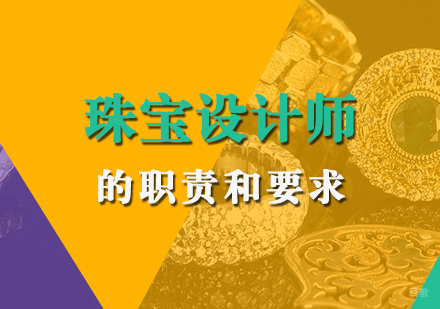 珠宝设计师的职责和要求