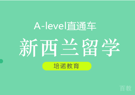 北京A-level课程选择新西兰留学优势介绍