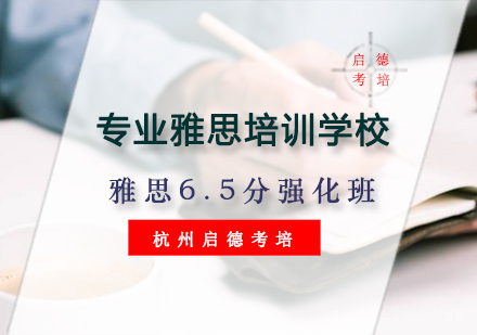 杭州雅思6.5分强化班