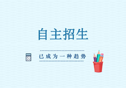 自主招生已成为一种趋势！