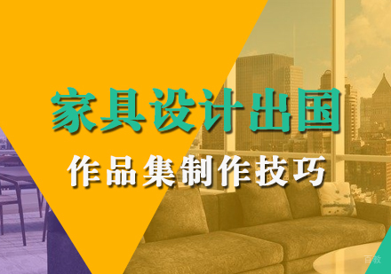家具设计留学作品集制作技巧