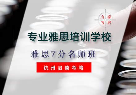 杭州雅思7分班