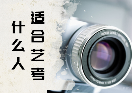 什么人适合艺考