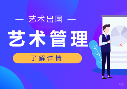上海艺术管理留学专业