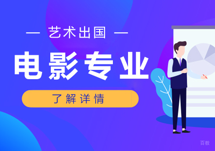 上海电影专业留学