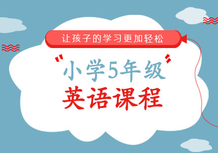 小学五年级英语课程