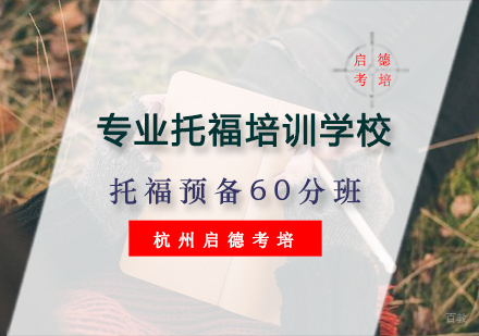 杭州托福预备60分班