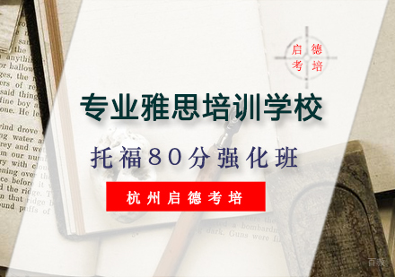 杭州托福80分强化班
