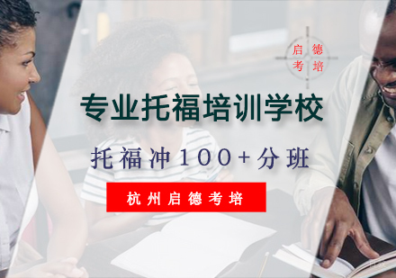 杭州托福冲100+分班