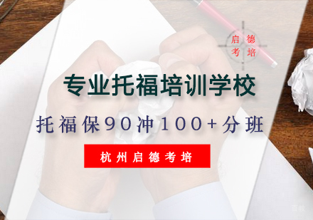 杭州托福保90冲100+分班