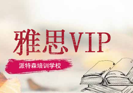 沈阳雅思VIP课程