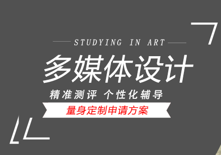 上海艺术留学多媒体设计专业出国留学
