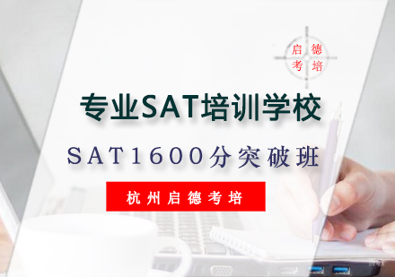 杭州SAT1600分突破班