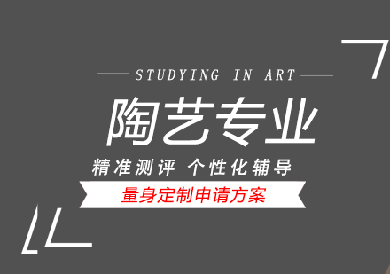 上海艺术留学陶瓷设计专业留学