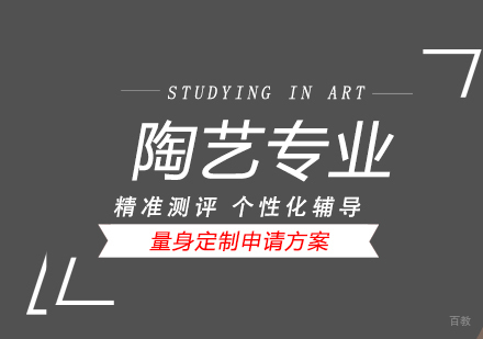 上海陶瓷设计专业留学
