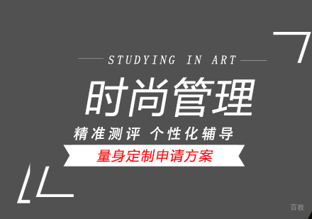 上海时尚管理专业艺术留学