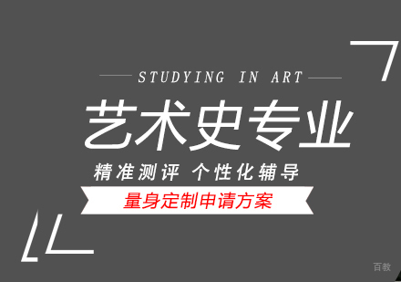 上海艺术史专业留学申请