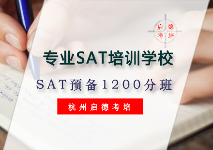 杭州SAT预备1200分班