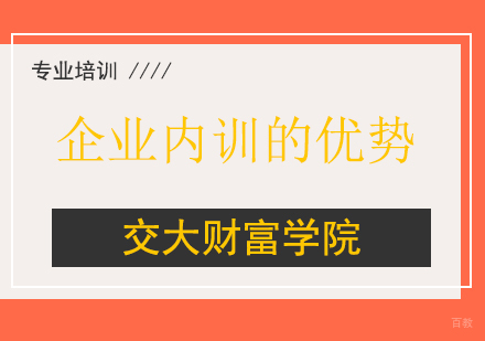 上海企业培训师-企业内训的优势