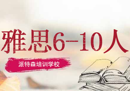 沈阳雅思6-10人培训班