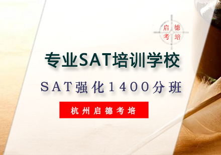 杭州SAT精品强化1400分班