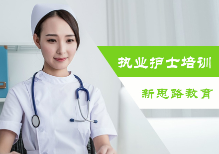 北京新思路教育_执业护士培训
