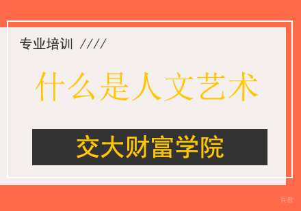 什么是人文艺术