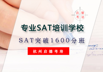 杭州SAT精品突破1600分班