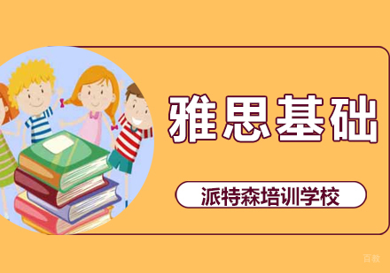 沈阳雅思基础课程