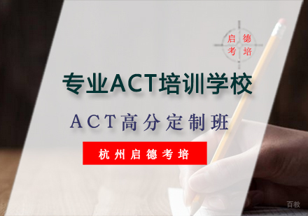 杭州ACT高分定制班