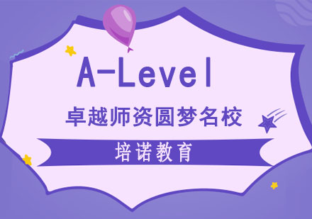 成都A-levelA-Level培训