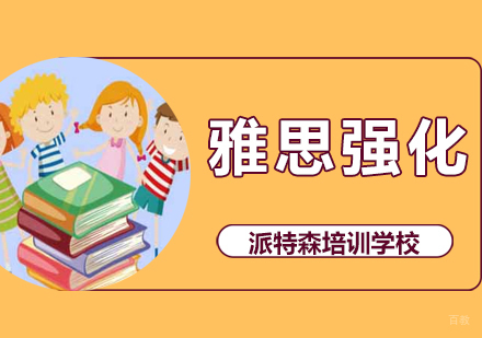 沈阳雅思强化课程