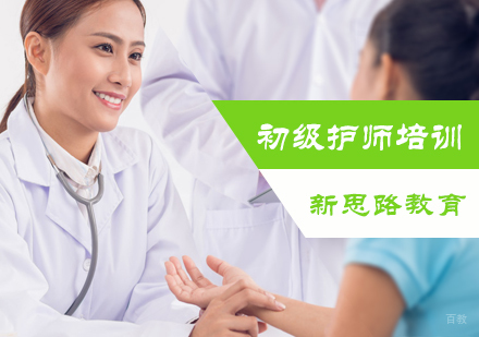 北京新思路教育_北京初级护师培训