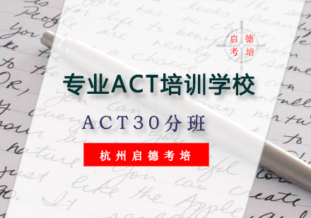 杭州ACTACT30分班