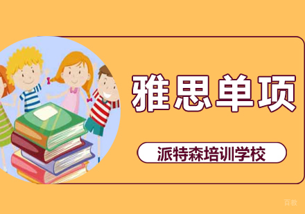 沈阳雅思单项培训班