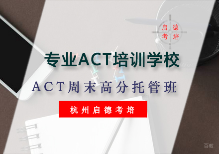 杭州ACT周末高分托管班