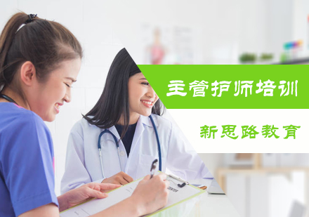 北京医学资格主管护师培训
