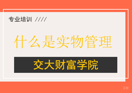 什么是实物管理