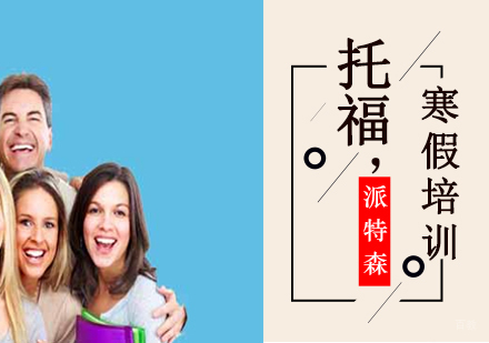沈阳托福寒假培训班