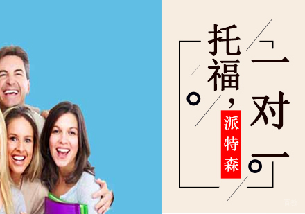 沈阳托福1对1培训班