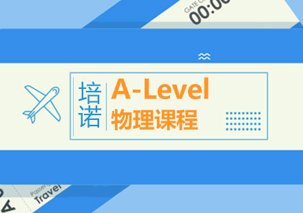青島A-LevelA-Level物理課程