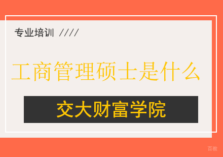 上海工商管理-工商管理硕士是什么